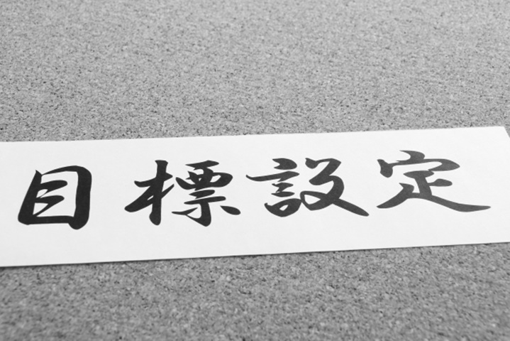 受験勉強の目標設定