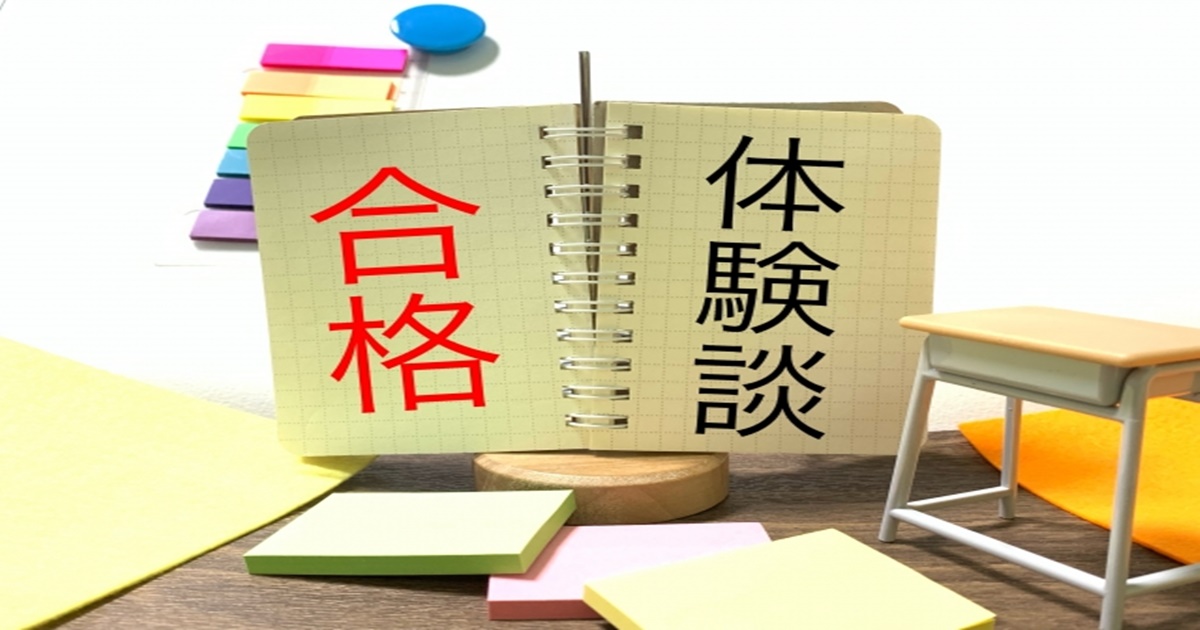 逆転合格の体験談