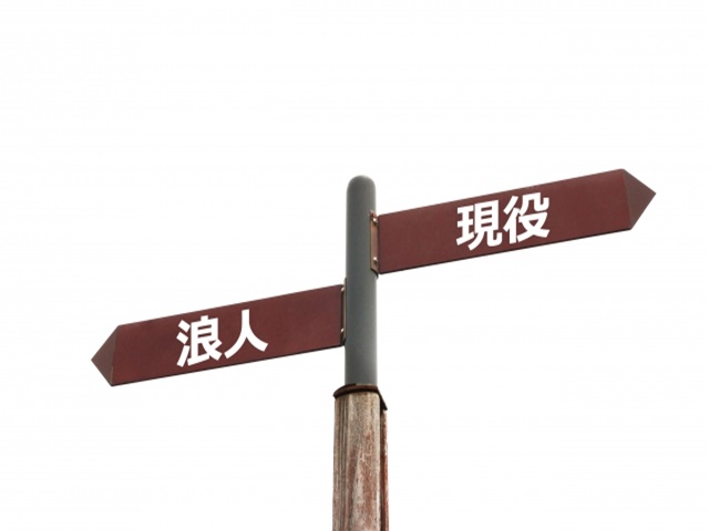 現役合格
