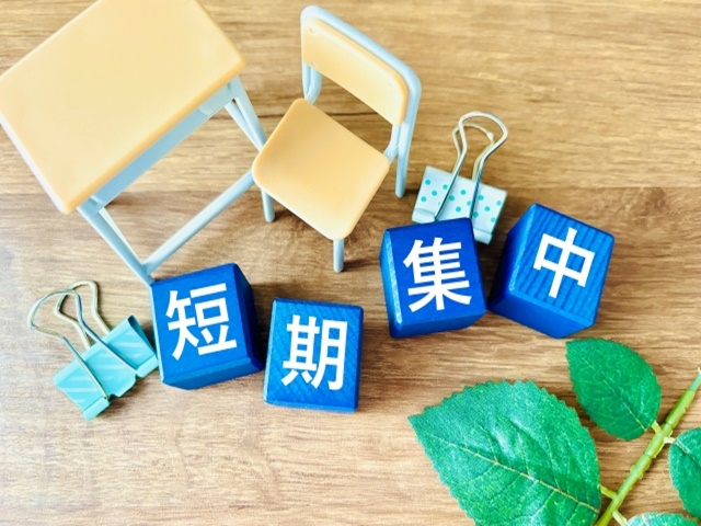 短期集中