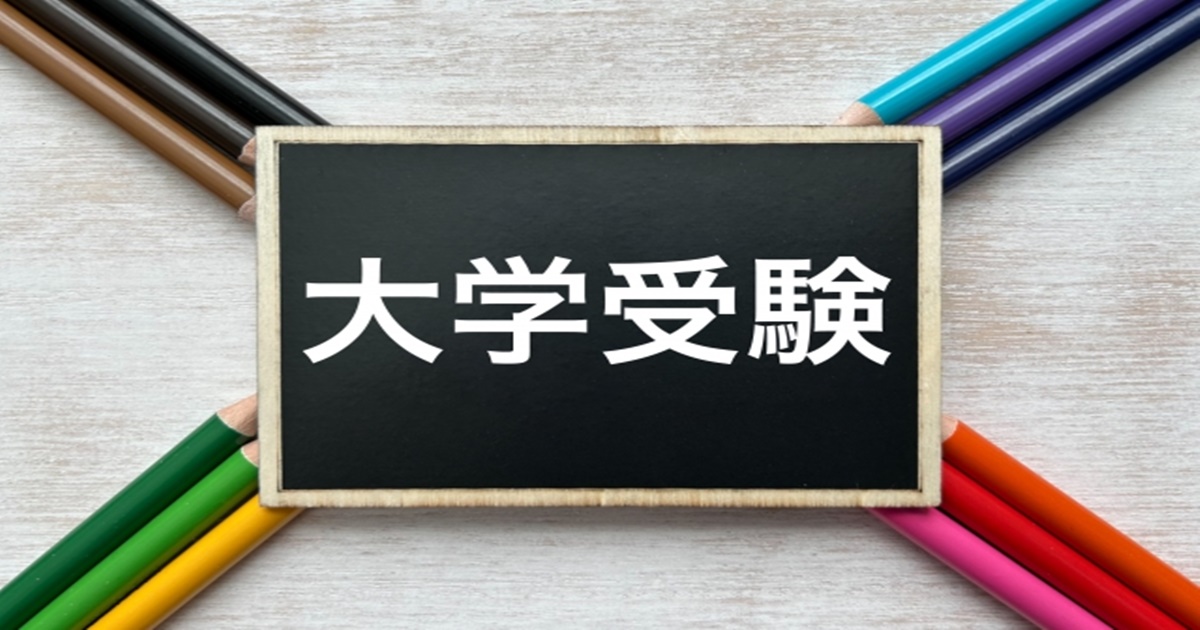 大学受験の仕組み