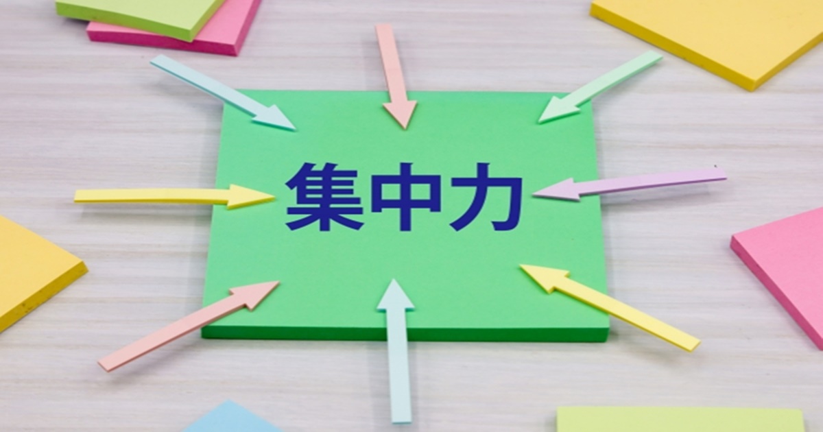 集中力