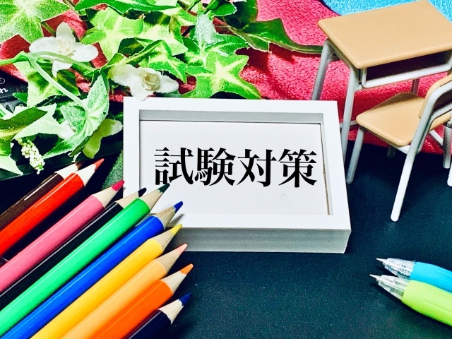 大学受験の勉強法