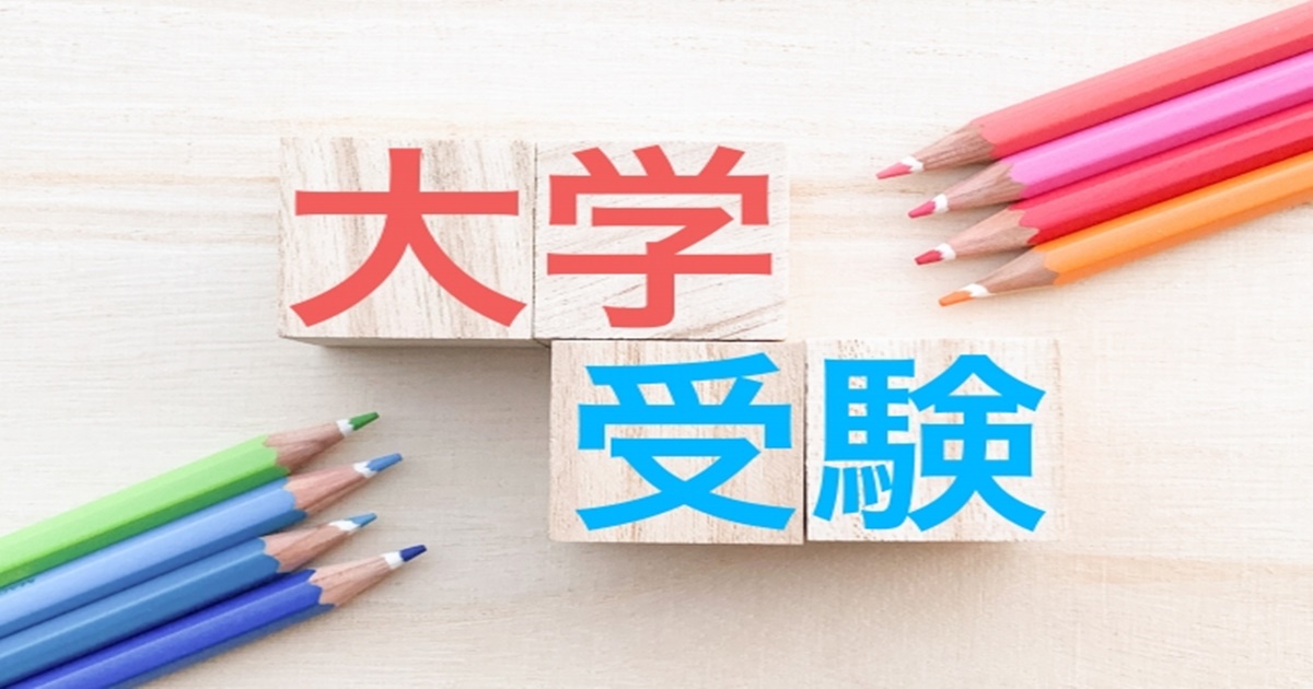 国公立の大学受験の対策