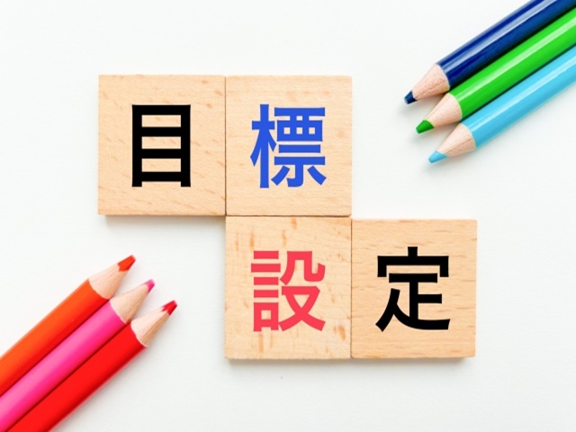 受験勉強の目標設定