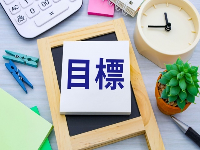 勉強の目標