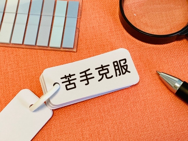 苦手科目の勉強