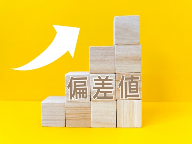 偏差値アップで変わる景色