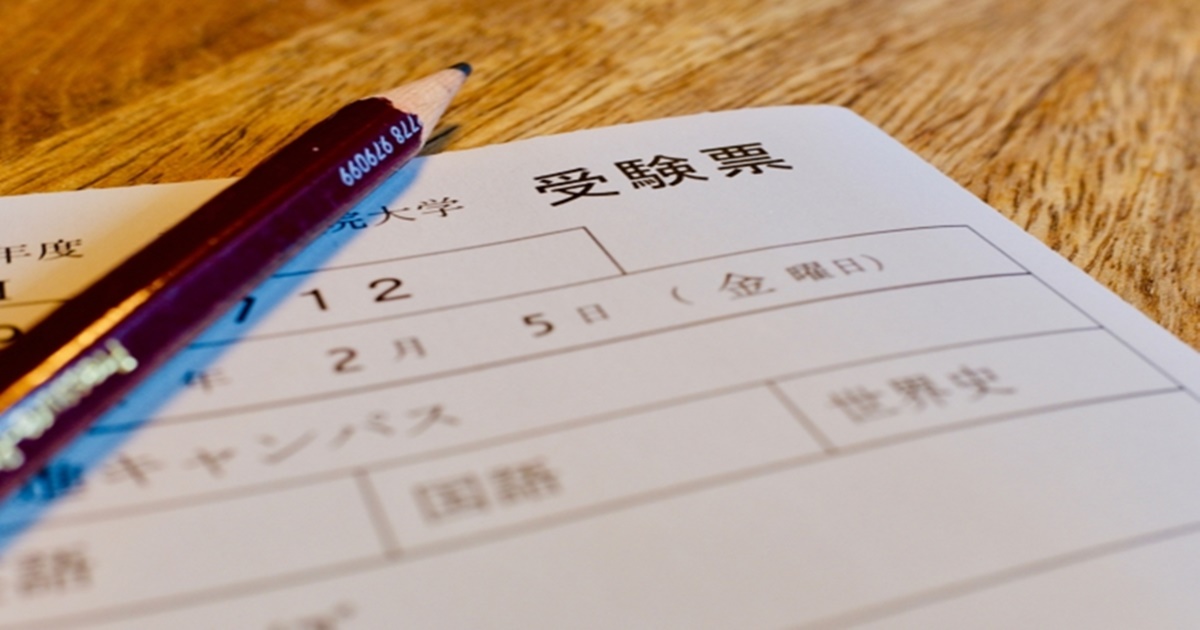 大学受験の種類