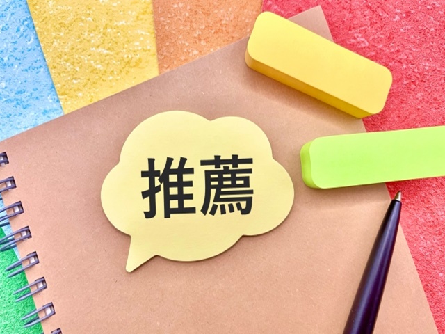 大学の推薦入試