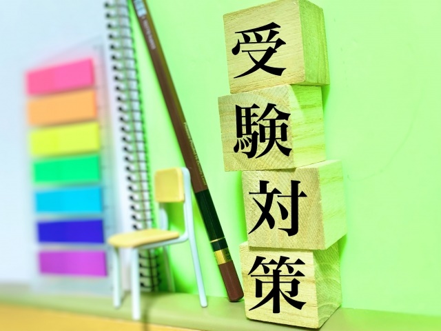 受験対策の違い