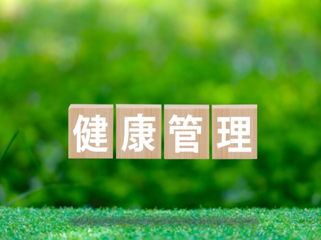 受験生の健康管理
