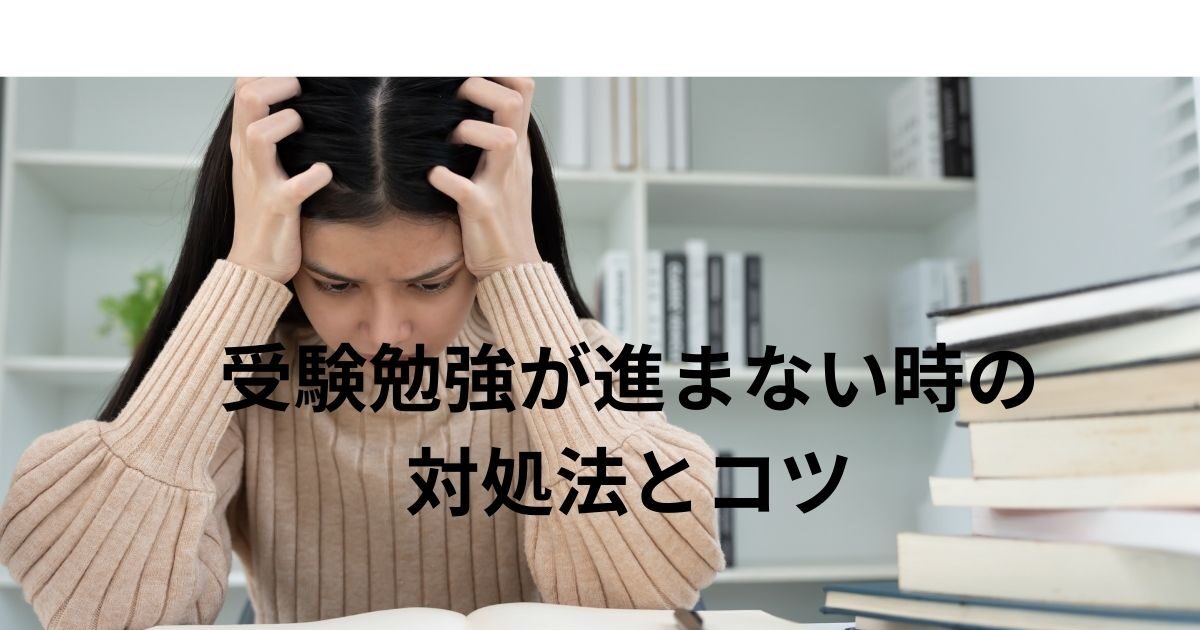 受験勉強が進まない