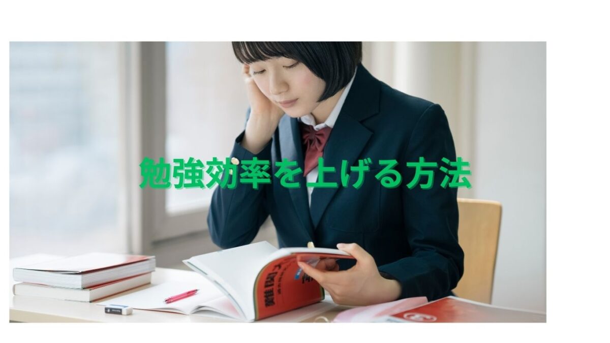 勉強方法の効率化