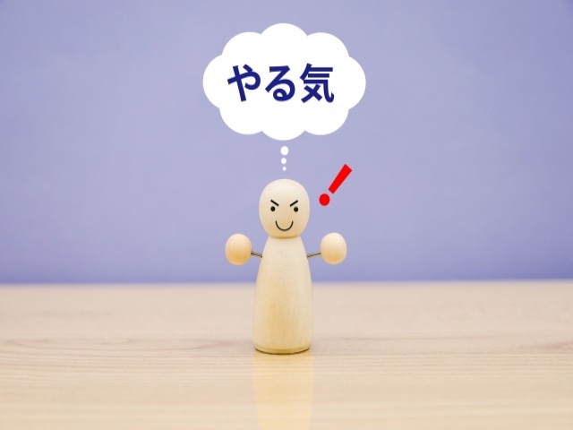 モチベーションを維持する