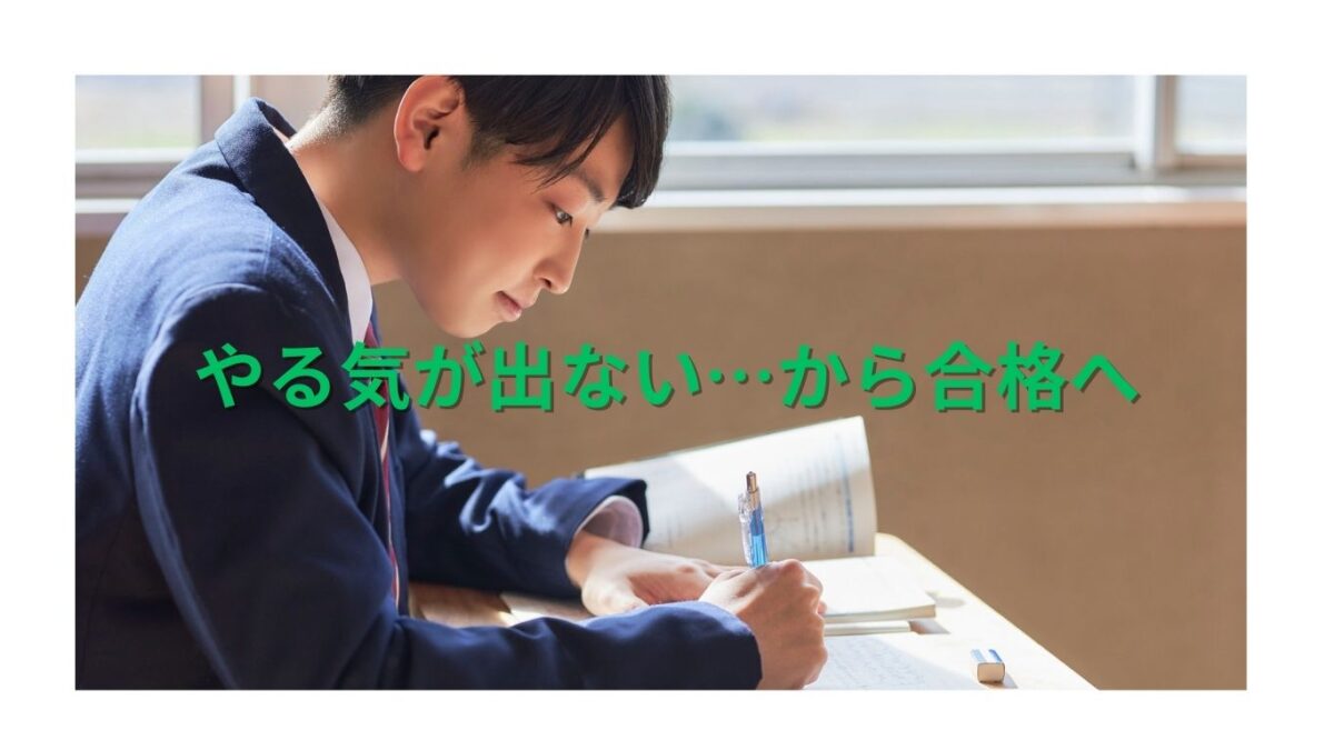 やる気ゼロから逆転合格