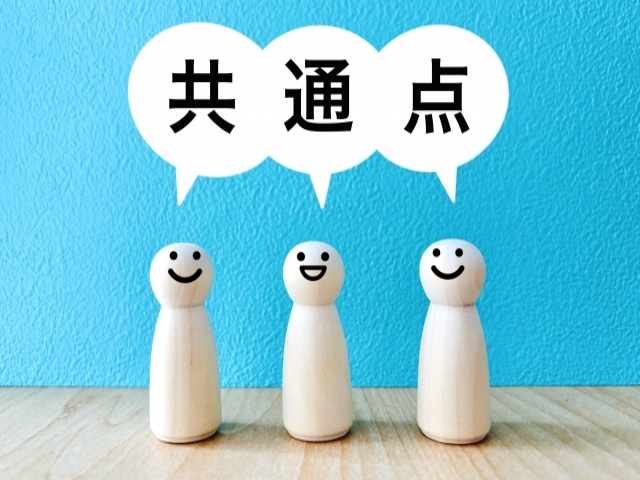 共通する考え方