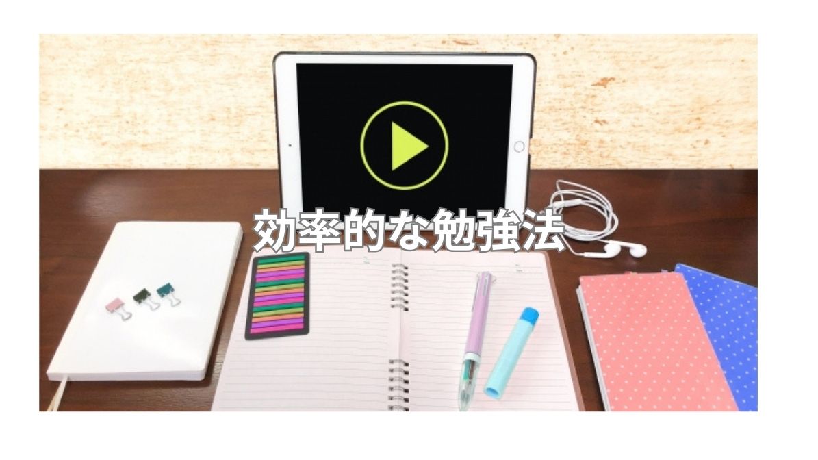 効率的な勉強法