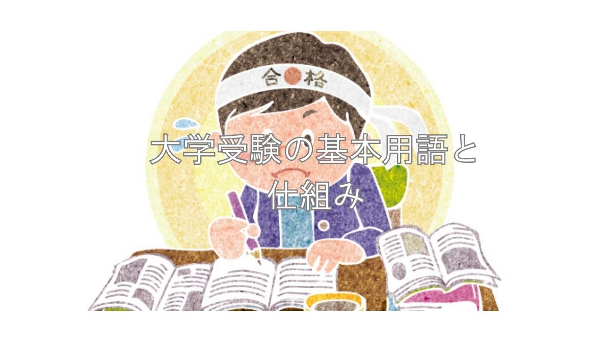 大学受験の基礎知識を解説