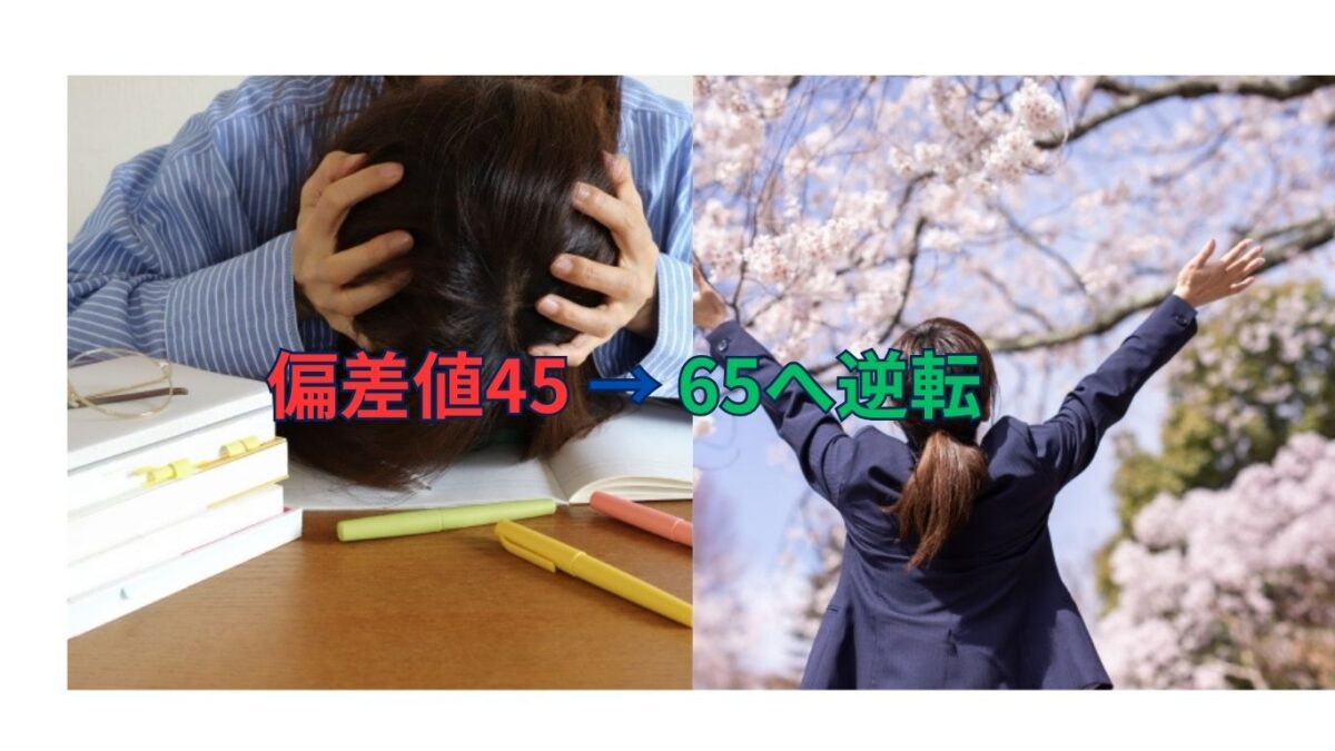 偏差値45から難関大合格