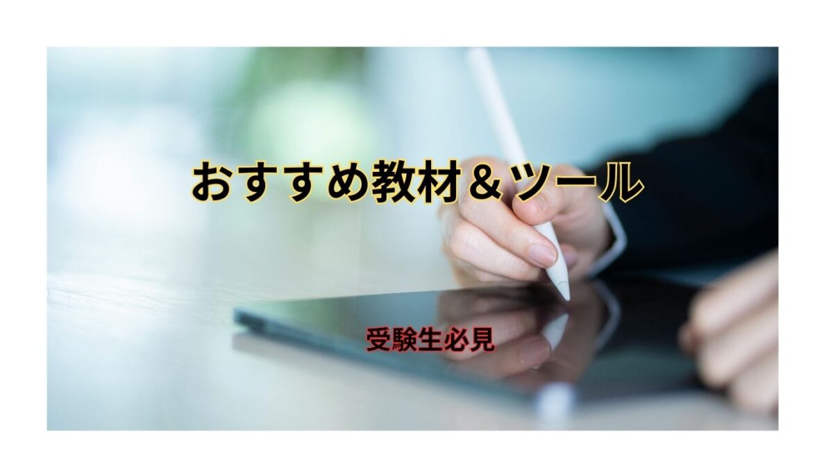 受験勉強におすすめの教材とツール