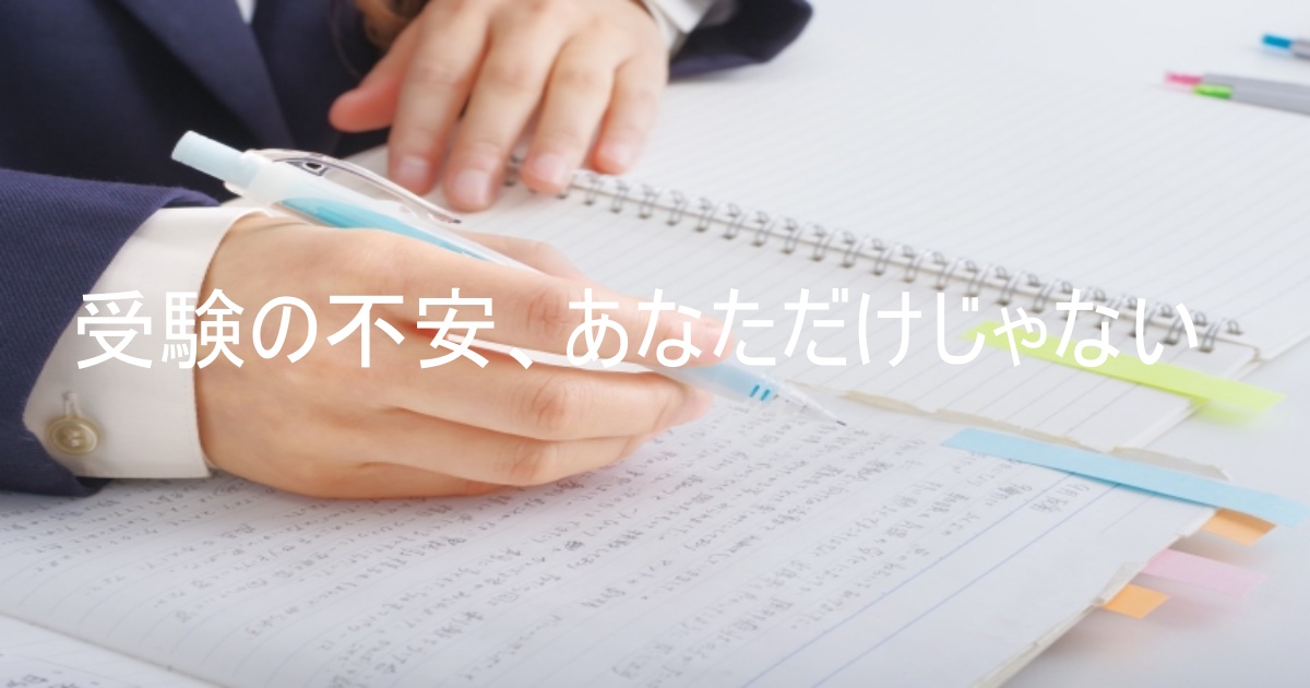 受験の不安が止まらない