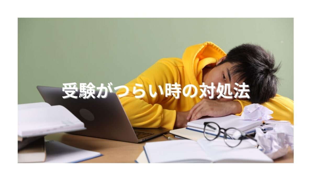 受験勉強がつらい時の対処法