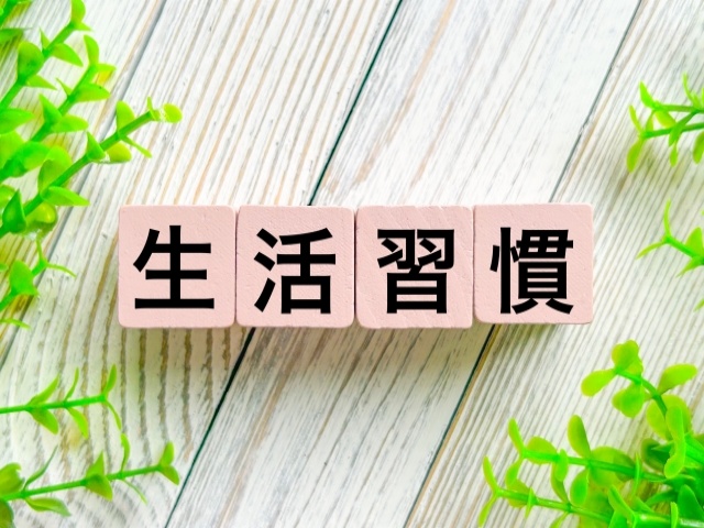 生活リズムを整える