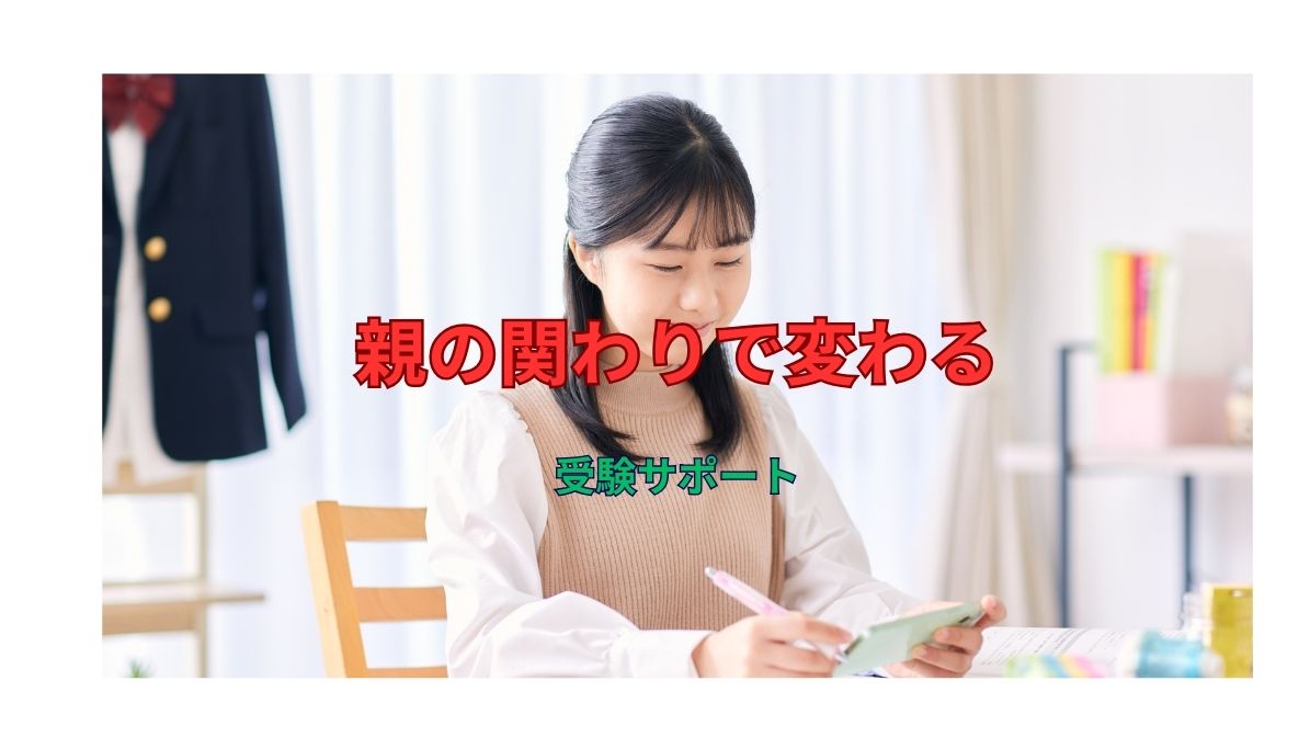 受験生の親がやるべきサポート